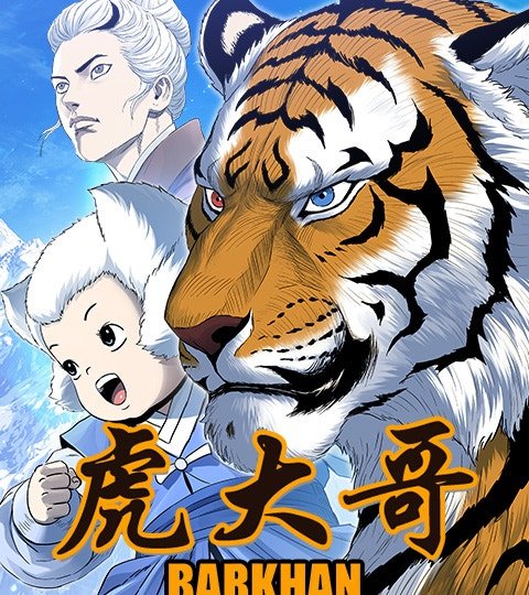 虎大哥封面