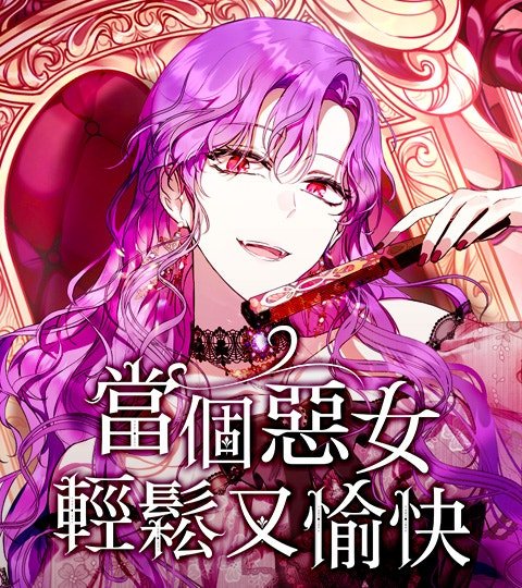 当个恶女轻松又愉快封面